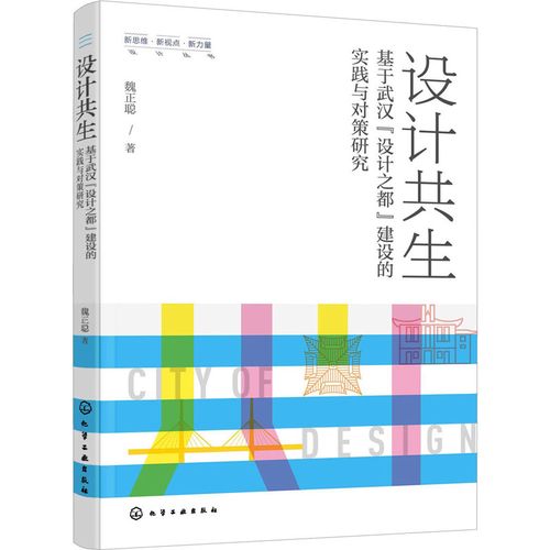 設(shè)計(jì)共生 基于武漢"設(shè)計(jì)之都"建設(shè)的實(shí)踐與對(duì)策研究 魏正聰 著 設(shè)計(jì)