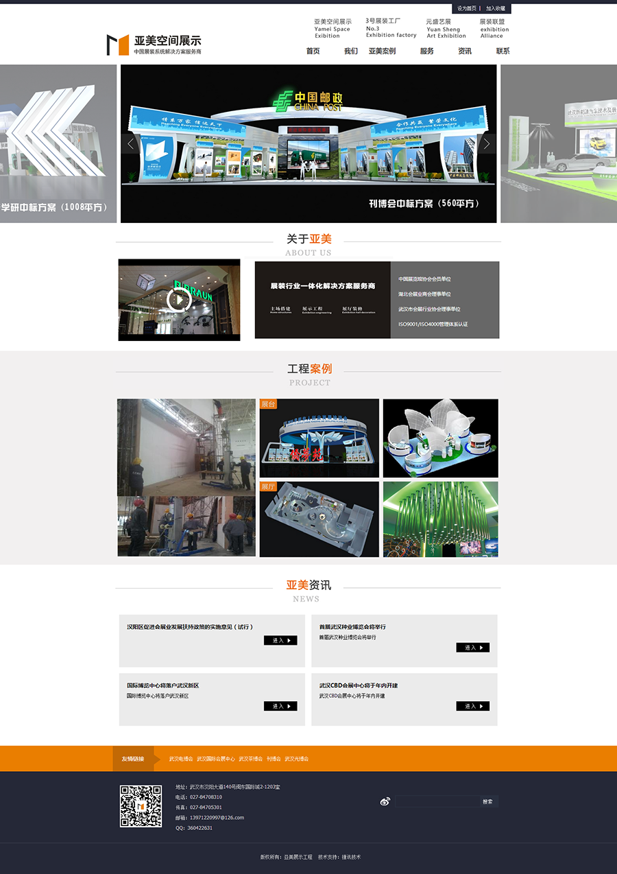 武漢亞美空間展示工程 網站制作